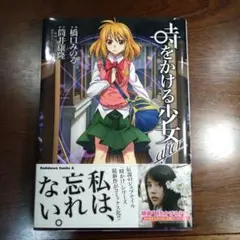 【初版】 漫画 時をかける少女after 送料込み