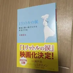 1リットルの涙 難病と闘い続ける少女亜也の日記