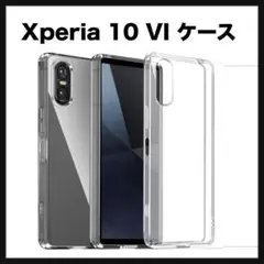 開封のみ★ Xperia 10 VI ケース　ストラップ付 ソフト クリア