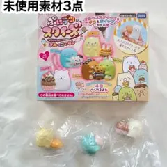 【内袋未開封・新品】ぷにデコスクイーズ　すみっコぐらし　スクイーズパーツ3点