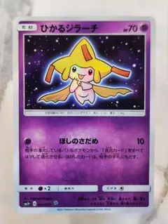 ひかるジラーチ ☆ サン&ムーン 強化拡張パック ひかる伝説 キラ 極美品】ひかるジラーチ ☆ サン&ムーン 強化拡張パック ひかる伝説