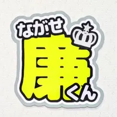 永瀬廉 うちわ文字 名前うちわ