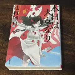 辻村深月／本日は大安なり 角川文庫☆極美本 - メルカリ