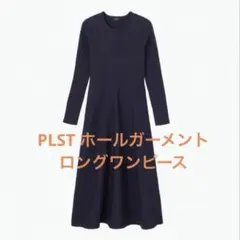 PLST ネイビー ホールガーメント　 ニット ロングワンピース 長袖　S