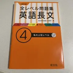 大学入試全レベル問題集英語長文 4 (私大上位レベル)