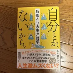 自分とか、ないから。 教養としての東洋哲学