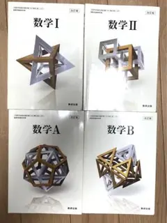 高校　数学Ⅰ Ⅱ A B 教科書