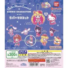 セーラームーン マロンクリーム ラバーマスコット ガチャガチャ