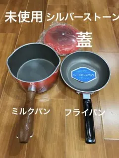 未使用　シルバーストーン ミルクパン フライパン　16cm 2個　デュポン社のサムネイル