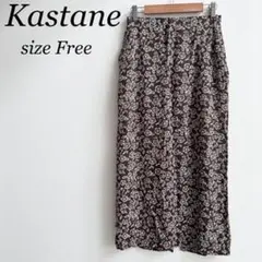 【美品】kastane カスタネ スカート 花柄 ブラウン フリーサイズ