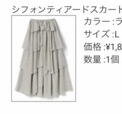 【GRL】シフォンティアードスカート