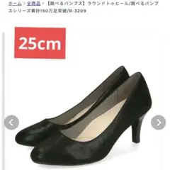 【跳べるパンプス】跳べるパンプスシリーズ　R3209 25cm　ブラック　黒