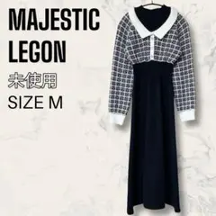 【未使用】MAJESTIC LEGON ツイード ドッキング ニット ワンピース