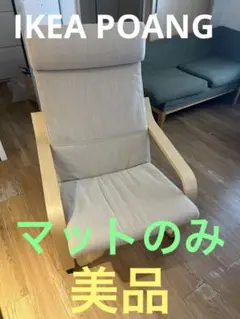 希少カバー　IKEA ポエング　椅子　引き取りはコメントください　〆5月31日 希少カバー IKEA ポエング 椅子 引き取りはコメントください 〆5