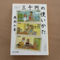 中公文庫 三千円の使いかた 原田ひ香