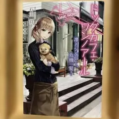 【貴重！匿名発送】ドッグカフェ・ワンノアール 凜とシルビー、危機一髪!☆石田 祥