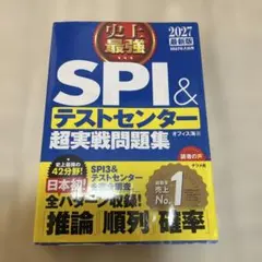 2027年最新版 史上最強SPI&テストセンター超実戦問題集