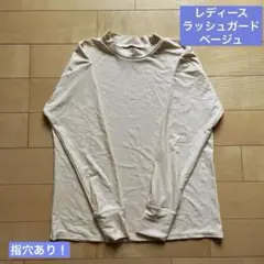 M レディース ラッシュガード 日除け 紫外線対策 プール 海 水遊び ベージュ