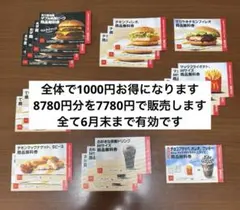 マクドナルド商品無料券(1000円お得！)