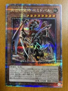 遊戯王　べミドバル　クオシク　① 再世の魔神 ベミドバル 25th クォーターセンチュリーシークレットレア