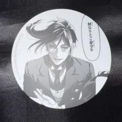 2026年最新】黒執事 コースターの人気アイテム - メルカリ