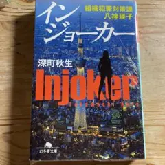 インジョーカー 組織犯罪対策課 八神瑛子