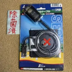 USBシリアル変換ケーブル SRC06-USB