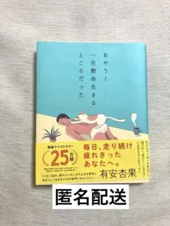 あやうく一生懸命生きるところだった