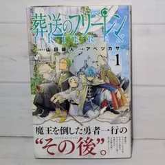 2026年最新】初版 1巻 フリーレンの人気アイテム - メルカリ