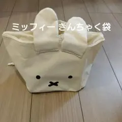 ミッフィー きんちゃく袋