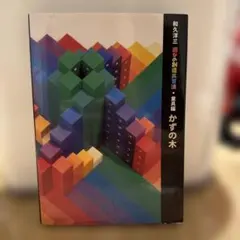 2025年最新】和久洋三 遊びの創造共育法の人気アイテム - メルカリ