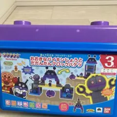 おおきなバイキンじょうとだだんだんブロックバケツ