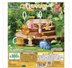 プーさん　めじるしアクセサリー　5点セット