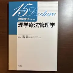 15レクチャーシリーズ 理学療法テキスト 理学療法管理学