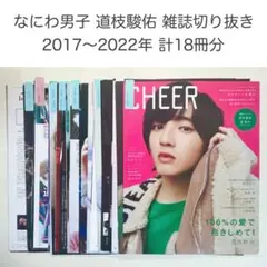 なにわ男子 道枝駿佑 計18冊 まとめ売り 雑誌 切り抜き 2017～2022年
