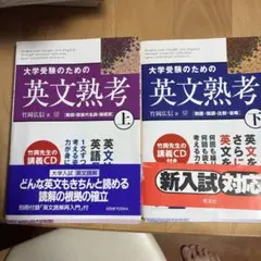 大学受験のための英文熟考 上下 2冊セット 竹岡広信 講義CD付