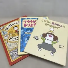 ヨシタケシンスケ3冊セット　ぼくはいったいどこにいるんだ　他