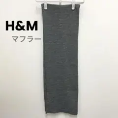 【MT-41】H&M マフラー　グレー