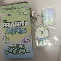 PPULBATU Magical Star アクリルキーホルダー