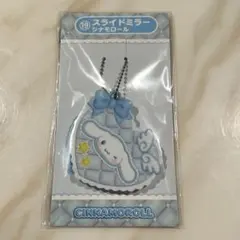 サンリオくじ　シナモロール スライドミラー