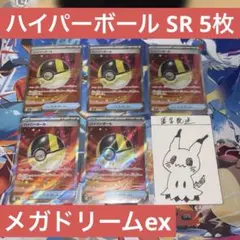 【未使用】ハイパーボール SR 5枚 メガドリームex M2a 216/193