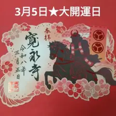 寛永寺✿切り絵御朱印【大開運日】春の徳川切り絵御朱印　将軍　馬　午　梅　桜