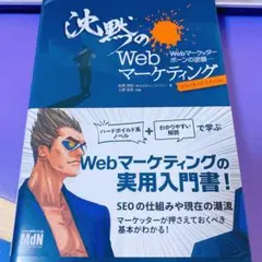 沈黙のWebマーケティング Webマーケッター ボーンの逆襲 ディレクターズ・…