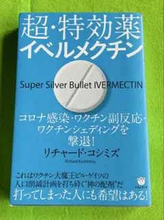 超・特効薬 イベルメクチン