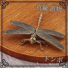 トンボ　真鍮 置物 アンティーク ヴィンテージ 虫 オニヤン　オブジェ