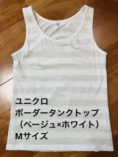 ユニクロ　ボーダー　タンクトップ　Mサイズ　ベージュ×ホワイト