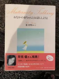 おなかの赤ちゃんとお話ししようよ