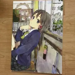 女の子が描くおんなのこ : Megami MAGAZINE Fetish