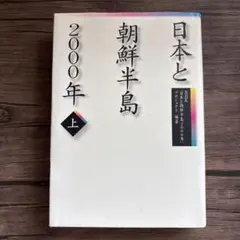 日本と朝鮮半島2000年 上 - メルカリ