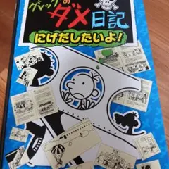 グレッグのダメ日記 にげだしたいよ!